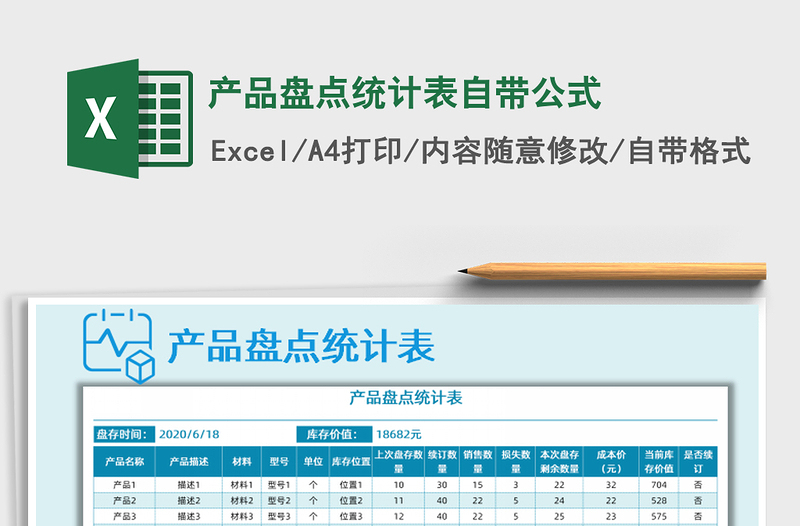 2025年产品盘点统计表自带公式