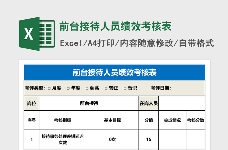 前台接待人员绩效考核表下载