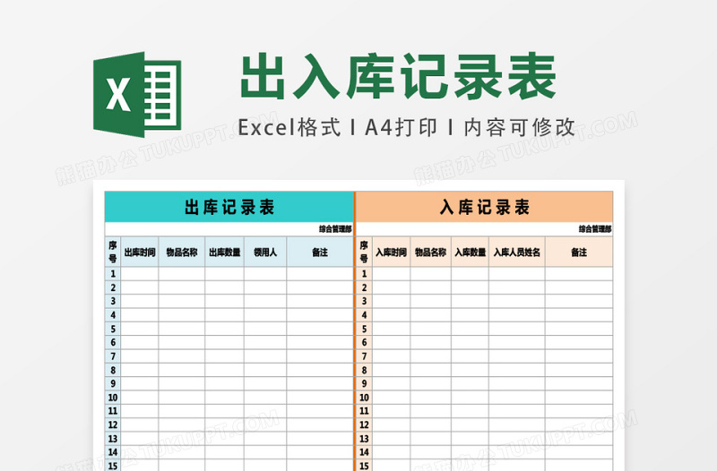 出库入库记录表格excel模板