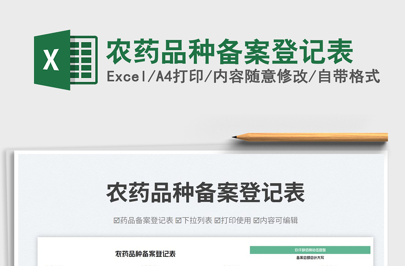 2025农药品种备案登记表免费下载