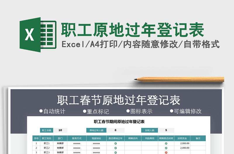 2025年职工原地过年登记表