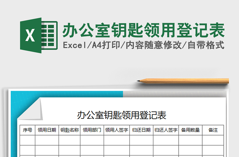 2025年办公室钥匙领用登记表