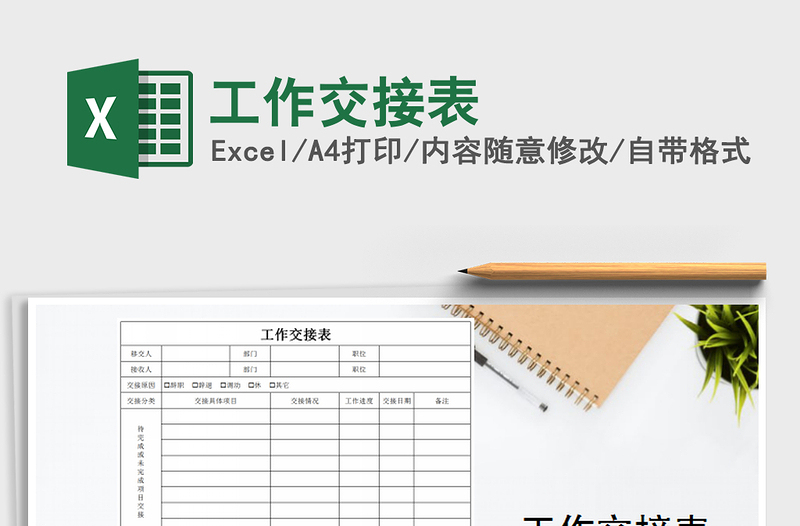 2024年工作交接表excel表格