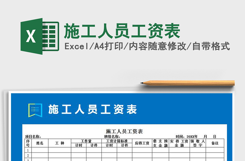 2025年施工人员工资表