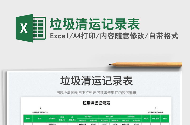 2025垃圾清运记录表免费下载