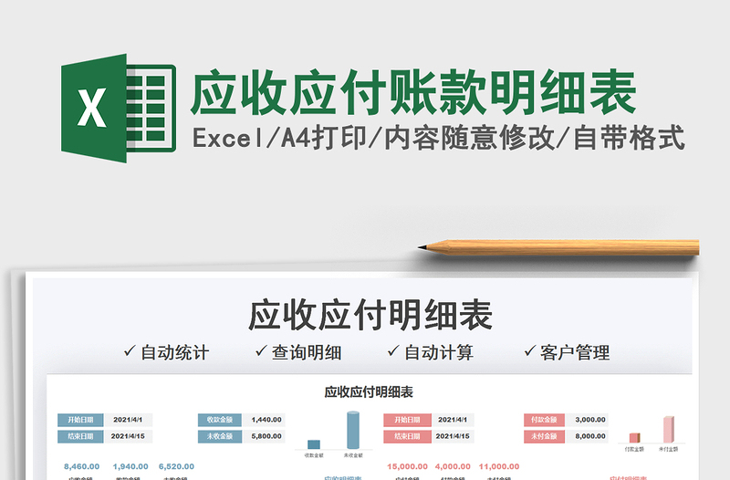 2025应收应付账款明细表免费下载