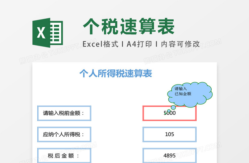 个人所得税速算表excel模板