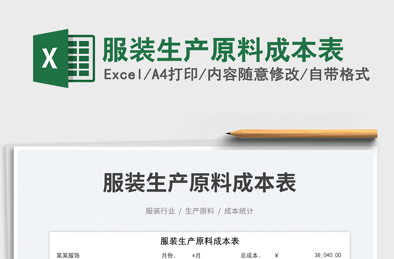 2025服装生产原料成本表免费下载