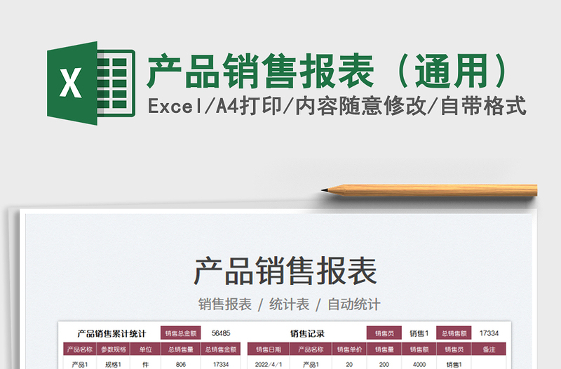 2025产品销售报表（通用）免费下载