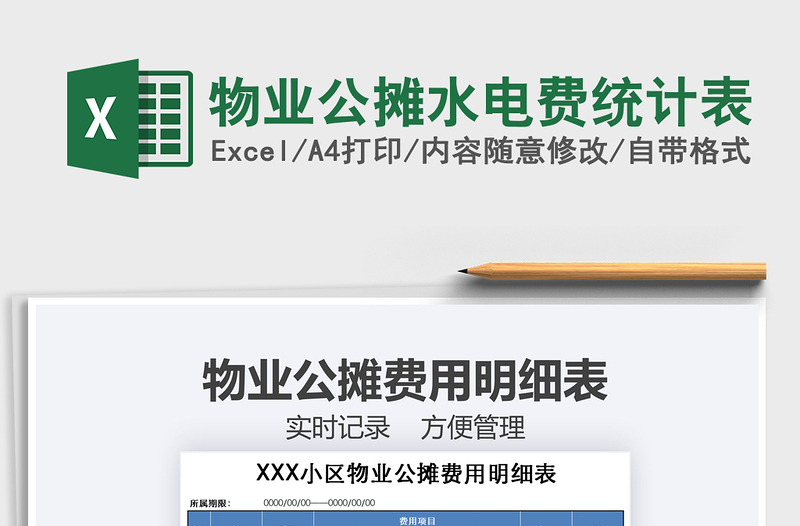 2025年物业公摊水电费统计表