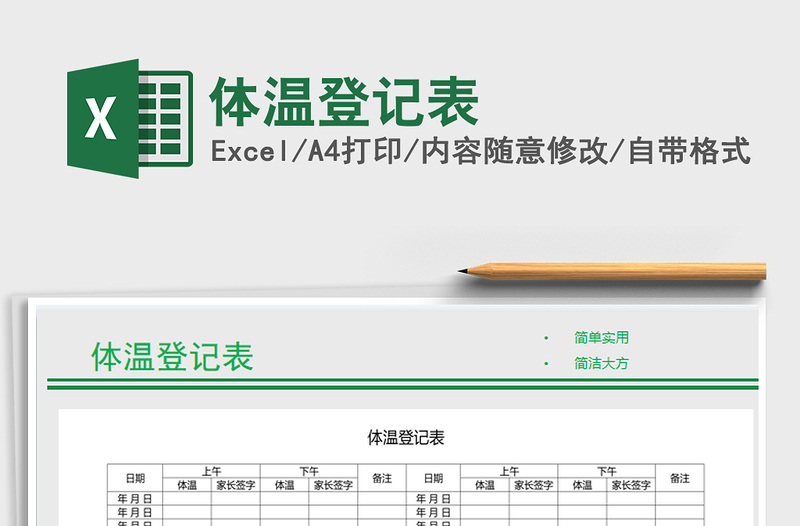 体温登记表