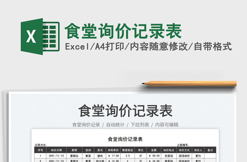 2025食堂询价记录表免费下载