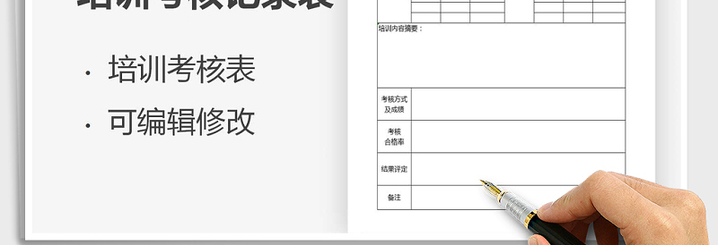 2025年培训考核记录表