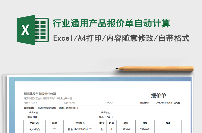 2025年行业通用产品报价单自动计算