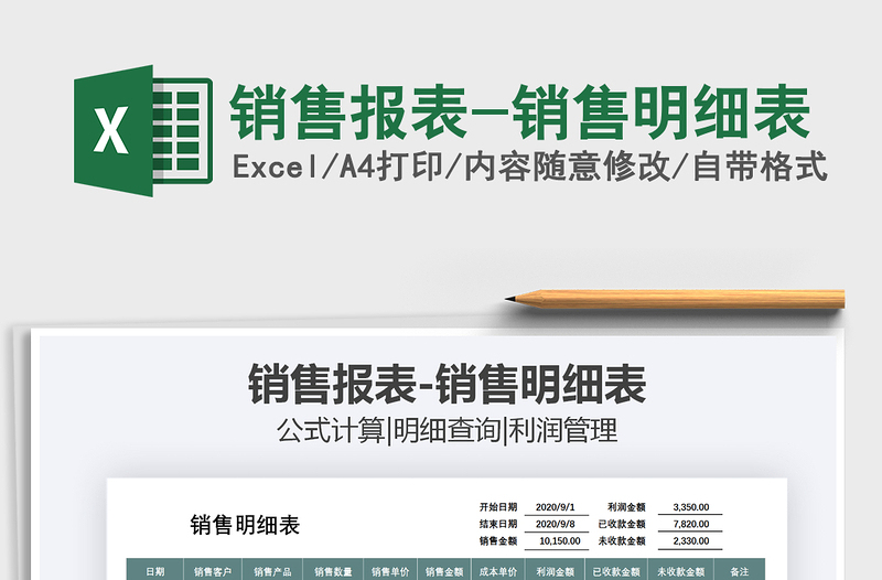 2025年销售报表-销售明细表