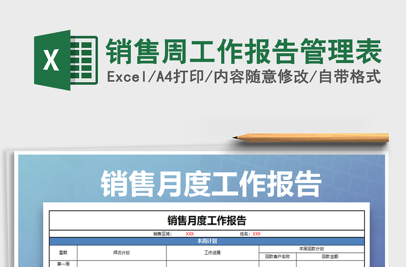 2025年销售周工作报告管理表