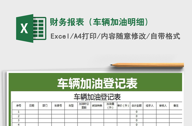 2025年财务报表（车辆加油明细)