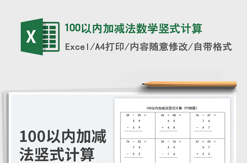 2024100以内加减法数学竖式计算exce表格免费下载