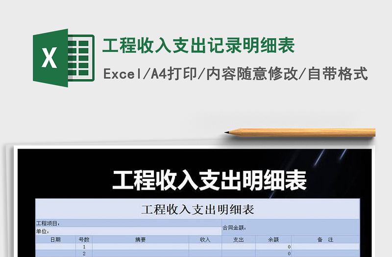 2025年工程收入支出记录明细表