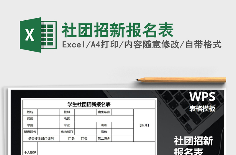 2024年社团招新报名表免费下载