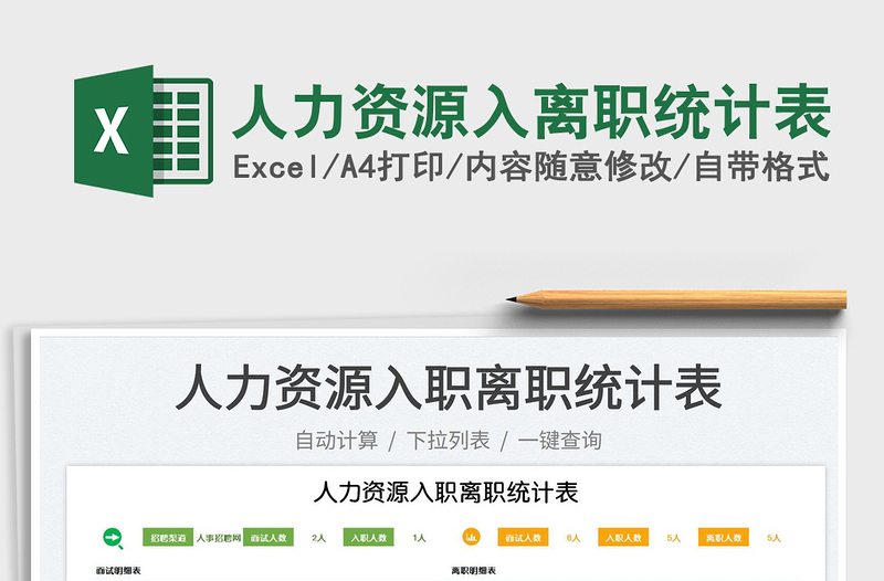 2025人力资源入离职统计表免费下载