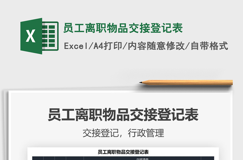 2025员工离职物品交接登记表免费下载