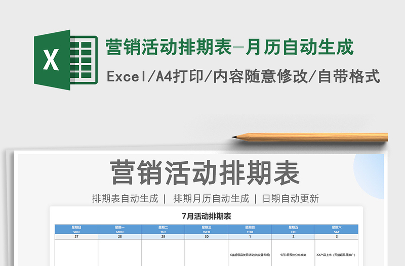 营销活动排期表-月历自动生成exce表格免费下载