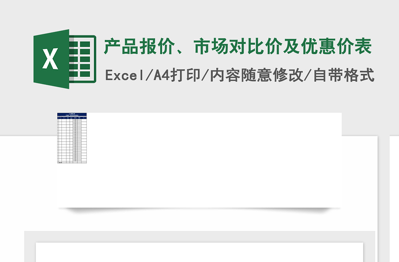产品报价、市场对比价及优惠价表下载