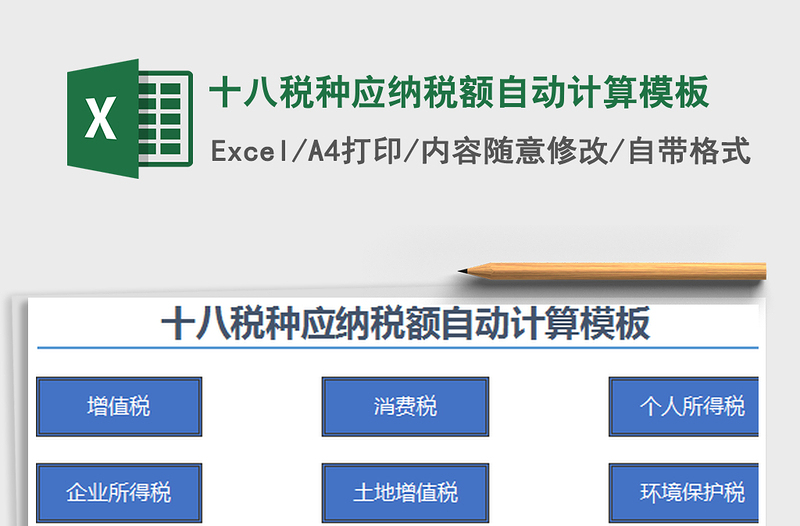 2024年十八税种应纳税额自动计算模板免费下载