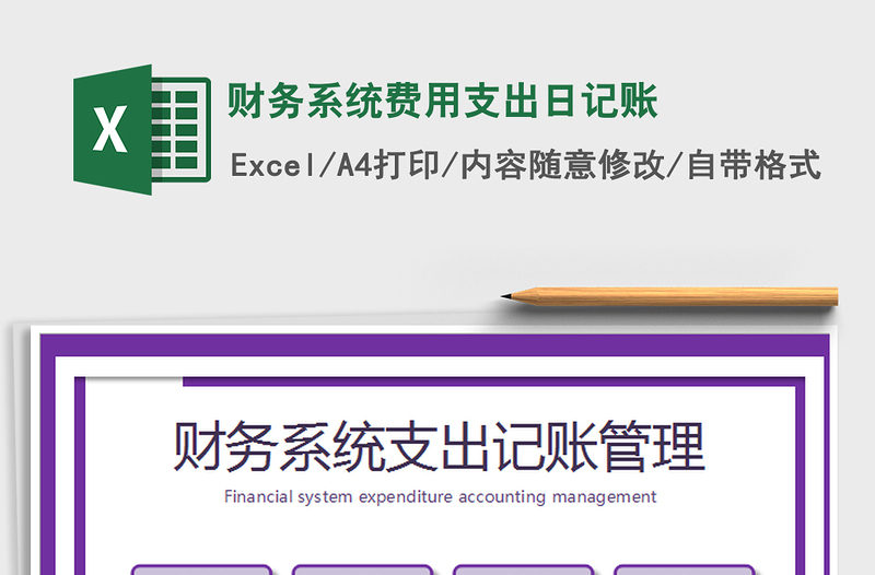 2025财务系统费用支出日记账免费下载