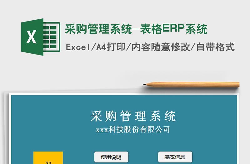 2024采购管理系统-表格ERP系统exce表格