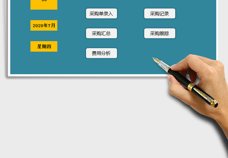 2024采购管理系统-表格ERP系统exce表格