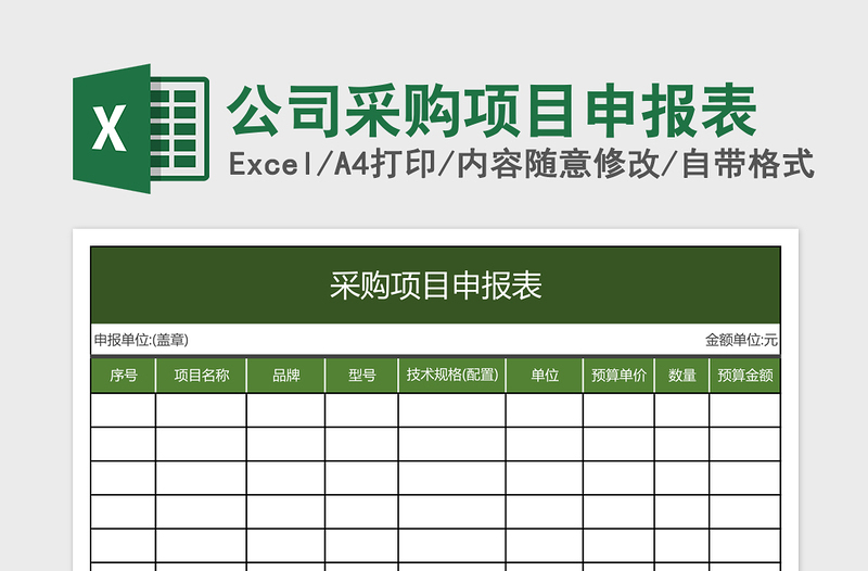 2025公司采购项目申报表