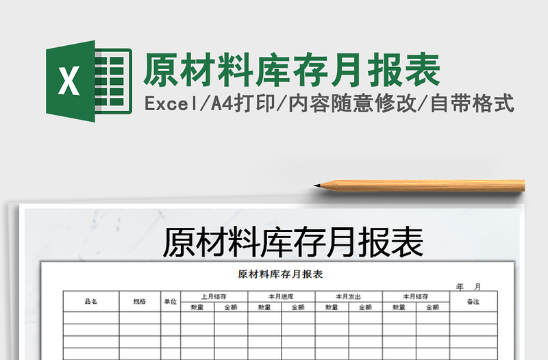 2025年原材料库存月报表