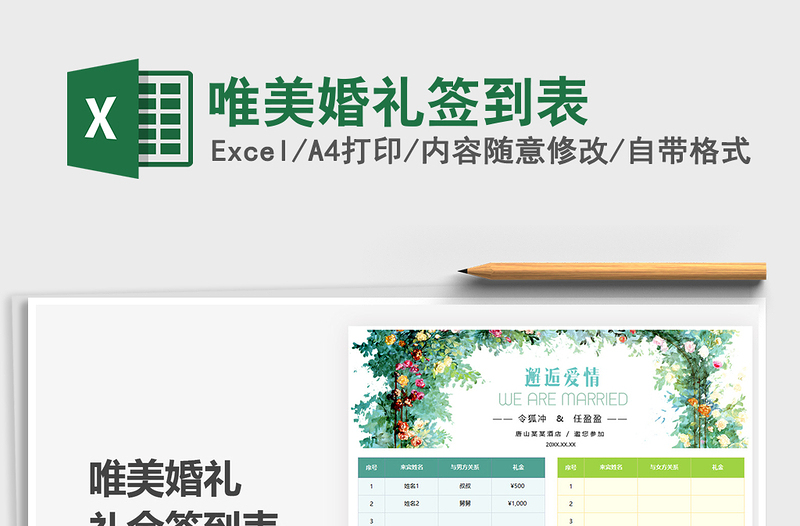 2025唯美婚礼签到表免费下载