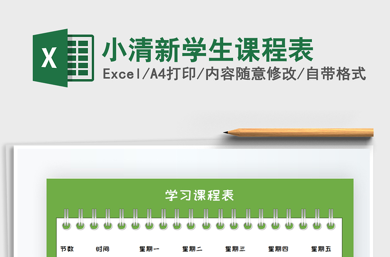 2025年小清新学生课程表