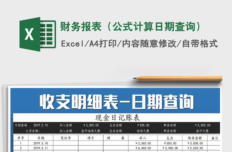 2025年财务报表（公式计算日期查询）