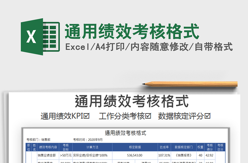 2025年通用绩效考核格式