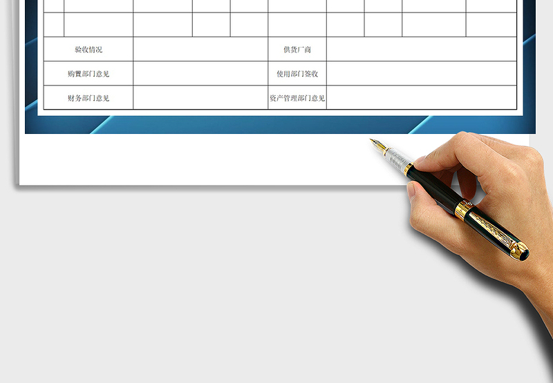 固定资产验收领用单