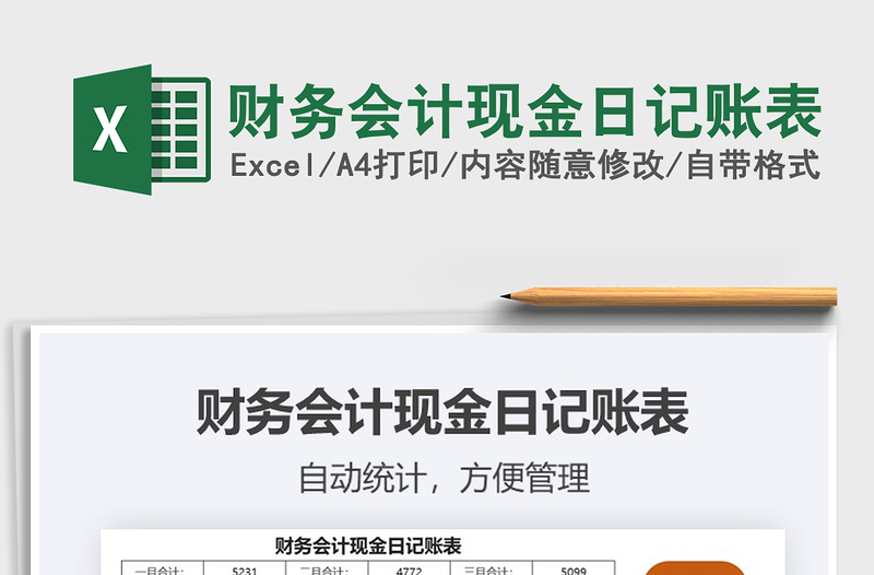 2025年财务会计现金日记账表