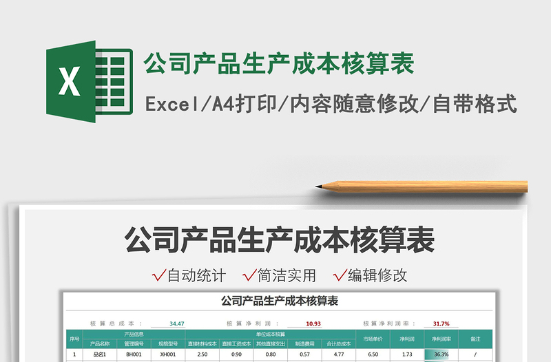 2025公司产品生产成本核算表免费下载