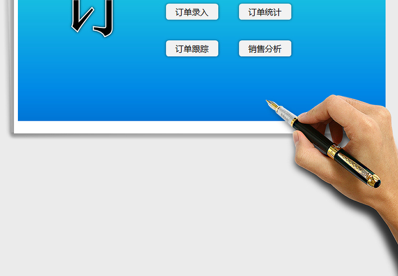 2024订单管理系统（ERP系统）exce表格