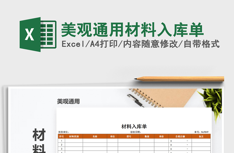 2025年美观通用材料入库单免费下载