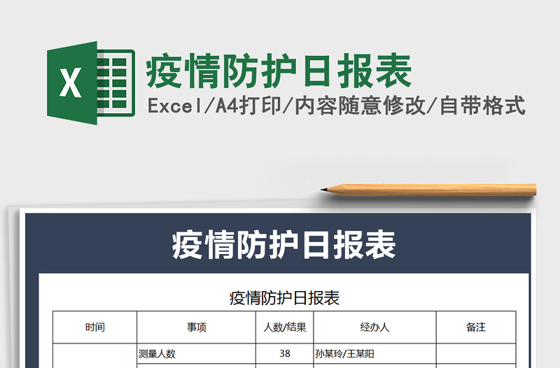 2024年疫情防护日报表免费下载