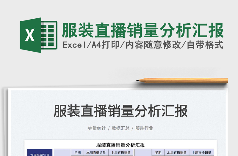 2025服装直播销量分析汇报免费下载