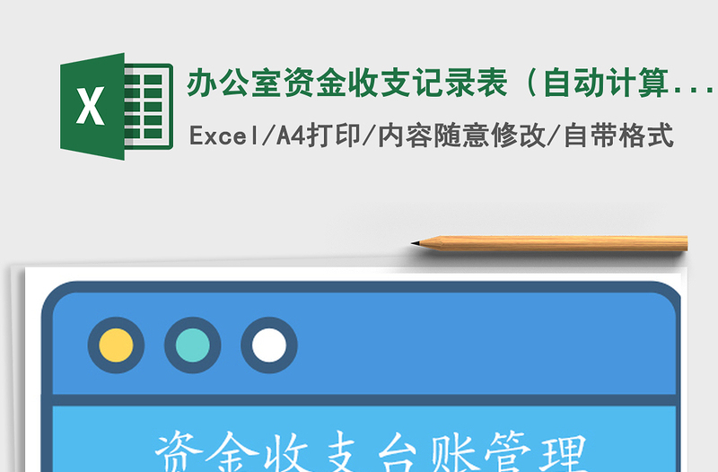2025年办公室资金收支记录表（自动计算）免费下载