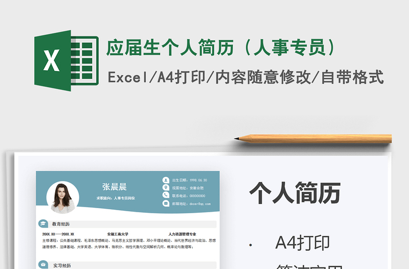 2025应届生个人简历（人事专员）免费下载