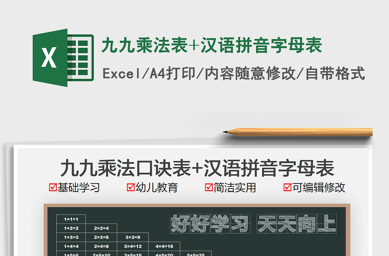 2025九九乘法表+汉语拼音字母表免费下载