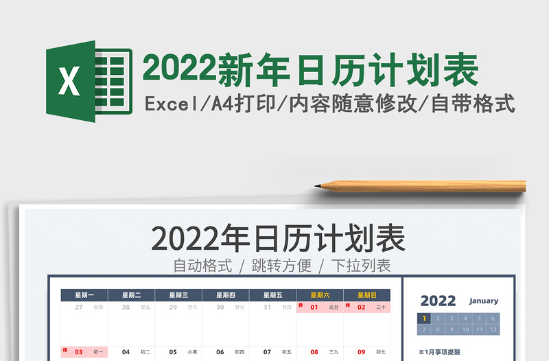 2022新年日历计划表免费下载