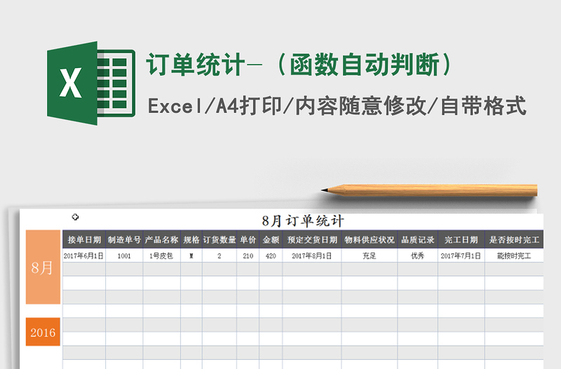 2025年订单统计-（函数自动判断）